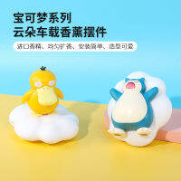 Miniso Name Chuangyoupinbao Ke Meng Psyduck Cloud Car Aromatherapy Decoration Cute Snorlax Lasting Fragrance