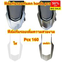 ฟิล์มกันรอยกันตก​ ​honda​ pcx160​ ป้องกันรอยเพิ่มความสวยงาม #สติ๊กเกอร์ติดรถ #ฟีล์มติดรถ #ฟีล์มกันรอย #ฟีล์มใสกันรอย #ฟีล์มใส #สติ๊กเกอร์ #สติ๊กเกอร์รถ