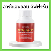 อาหารเสริมสำหรับผู้ชาย อาร์กเอนออน กิฟฟารีน อาร์กเอนออร์น ARG-N-ORN GIFFARINE