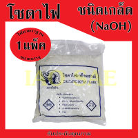 โซดาไฟ Sodium hydroxide แก้ปัญหาท่อตัน ท่อน้ำตัน [ 1 แพ็ค ]