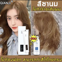 QianJi สีย้อมผม 100ml ทำสีผมที่บ้าน เป็นธรรมชาติ ไม่ระคายเคือง ทำสีง่าย สีผมติดทนนาน （ครีมเปลี่ยนสีผม ยาย้อมผม สีผม โฟมเปลี่ยนสีผม ครีมปิดผมขาว คัลเลอร์ ครีมย้อมผม ครีมย้อมสีผม น้ำยาย้อมสีผม สีผมสวยๆ สีย้อมผมติดทน สีย้อมผมแฟชั่น）