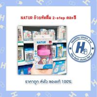 NATUR ถ้วยหัดดื่ม 2-step คละสี