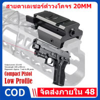 เลเซอร์ชี้เป้า RED LASER SIGHT สายตาเลเซอร์ต่ำวงโคจร 20mm orbit laser 100% Original Tactical Red La-ser Sight with สายตาเลเซอร์