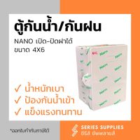 ❗️❗️ SALE ❗️❗️ ตู้กันน้ำ/กันฝนเปิดฝาได้ NANO ขนาด 4x6 นิ้ว !! ตู้ไฟกันน้ำ Electrical Boxes มาตรฐาน เอนกประสงค์ แข็งแรง ทนทาน บริการเก็บเงินปลายทาง คุณภาพดี โปรดอ่านรายละเอียดก่อนสั่ง