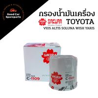 กรองน้ำมันเครื่อง Toyota Vios ยี่ห้อ SAKURA [c-1109] Altis Soluna Wish Yaris กู๊ดคาร์สแปร์พาร์ท อะไหล่รถยนต์ Good Car Spareparts