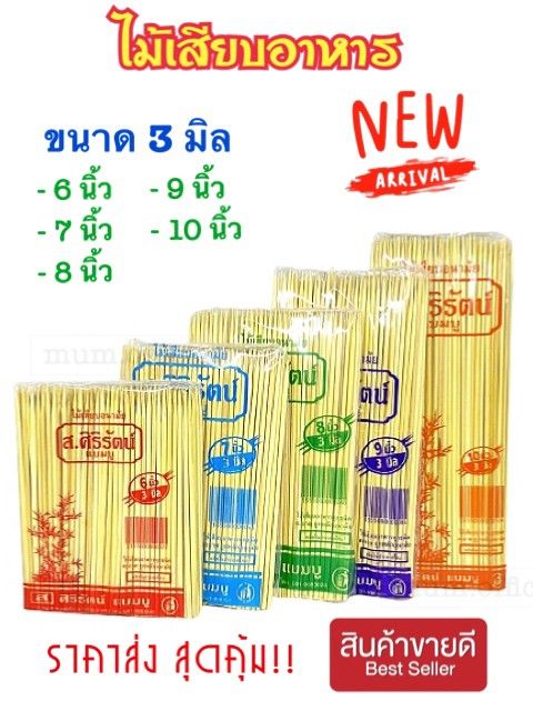 รวมตะเกียบ-ส่งฟรี-และ-ไม้เสียบอาหาร-ขายดียี่ห้อดัง-ราคาส่ง-ไม้หมู-ไม้อาหาร-ไม้เสียบลูกชิ้น-ไม้เสียบบาร์บีคิว-ไม้เสียบไก่