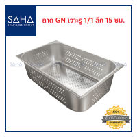 SAHA ถาด เจาะรู GN 1/1 ลึก 15 ซม ถาดใส่อาหาร ถาดใส่ท๊อปปิ้ง ถาดหลุม ถาดอาหาร Perforated Gastronorm Tray Pan 190-952-105