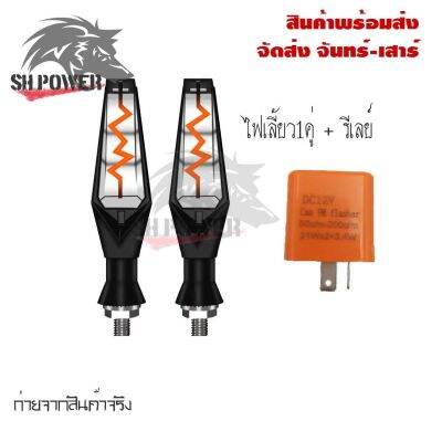 ไฟเลี้ยว ไฟเลี้ยวแต่งLED ไฟวิ่ง จำนวน1คู่ ไฟเลี้ยวไฟฟ้า **สินค้าพร้อมส่ง**(0199)