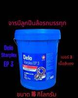 จารบีลูกปืนล้อรถบรรทุกCaltex Delo® Starplex EP3 /16kgs. เนื้อสีแดงเบอร์3 [ NLGI 3 ] Lithium Complex EP3