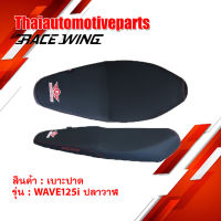 ใหม่ล่าสุด!! เบาะปาด RaceWing สำหรับ WAVE 125i ปลาวาฬ 2018 2019 มอเตอร์ไซค์ เวฟ ผ้าเรดเดอร์ แท้