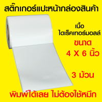 สติ๊กเกอร์พิมพ์ใบแปะหน้ากล่องสินค้า ขนาด 4 x 6 นิ้ว (ไดเร็คเทอร์มอลล์) 3 ม้วน ม้วนละ 200 ดวง