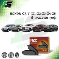 ผ้าเบรคหน้า หลัง HONDA CRV ฮอนด้า ซีอาร์วี G1,G2,G3,G4,G5 ทุกรุ่น 1.6,2.0,2.4 ปี 1995-2021, ผ้าเบรค MKC