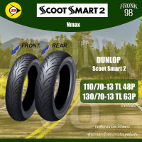 DUNLOP ScootSmart2 (TL) 110/70-13 + 130/70-13 ยางมอเตอร์ไซด์ : NMAX