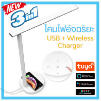 Tuya LED Wifi Smart Lamp Wireless Charger โคมไฟตั้งโต๊ะ โคมไฟอ่านหนังสือ โคมไฟอัจฉริยะ โคมไฟชาร์ตได้ Google Home Alexa Smart Home