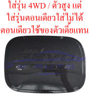 ครอบฝาถังน้ำมัน รีโว่ สูง เตี้ย 2WD 4WD เคฟล่า ดำด้าน 15-21 ครอบ ฝาปิดถังน้ำมัน โตโยต้า รีโว 2015-2021 TOYOTA REVO ครอบฝาถังน้ำมันรีโว่ ฝาถังน้ำมัน ฝา