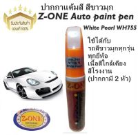 Z-ONE Auto paint pen ปากกาแต้มสีรถ ปากกาลบรอยขีดข่วน สีขาวมุข (White Pearl WH755)