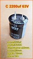 Capacitorคาปาซิเตอร์ ตัวเก็บประจุ ตัวซี C 2200uf 63V ขนาด22x26mm.ระยะขา10mm.เครื่องเชื้อม เครื่องเสียง จำนวน1ตัว