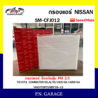 กรองแอร์ SPEEDMATE TOYOTA COMMUTER 05, ALTIS/VIOS 08, YARIS 04, VIGO/FORTUNER 08-15 เพิ่มเติม (SM-DFJ012) สินค้าพร้อมส่ง