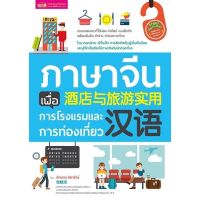 หนังสือภาษาจีนเพื่อการโรงแรมและการท่องเที่ยว ภาษาจีน