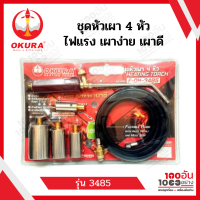 OKURA ชุดหัวเผา 4 หัว รุ่น F-OK-3485