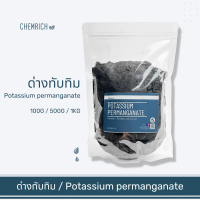 100G-1KG ด่างทับทิม โพแทสเซียมเปอร์แมงกาเนต (โพแทสเซียม เปอร์แมงกาเนต) / Potassium permanganate - Chemrich