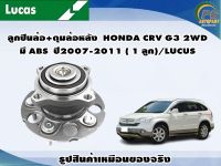 ลูกปืนล้อ+ดุมล้อหลัง  HONDA CRV G3 2WD  ปี2007-2011 ( 1 ลูก)/LUCUS