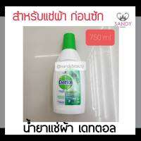 ขายดี! น้ำยาแช่ผ้า Dettol เดทตอล ขวดขาวฝาเขียว 750มล. เพื่อทำความสะอาดเสื้อผ้า เพื่อเสื้อผ้าสะอาดจากเชื้อแบททีเรีย สำหรับครอบครัวอนามัย