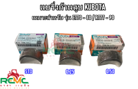 ชาร์ป ET70 - ET80 / RT77 - RT80 - RT90 แบริ่งก้านสูบ คูโบต้า ET70 - 80 / RT77 - 90 (ไซส์ STD, 0.25, 0.50) ชาร์ป คูโบต้า แท้ 100% อะไหล่รถไถนาเดินตาม