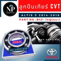 ลูกปืนเกียร์ออโต้ CVT ALTIS 2014-2018