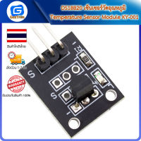 DS18B20 เซ็นเซอร์วัดอุณหภูมิ Temperature Sensor Module KY-001