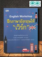 หนังสือ English Workshop ฝึกภาษาอังกฤษให้ "เวิร์ก" : คำศัพท์ภาษาอังกฤษ การใช้ภาษาอังกฤษ การอ่านภาษาอังกฤษ (Infinitybook Center)