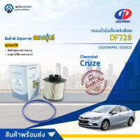 ? DAEWHAกรองน้ำมันเชื้อเพลิงดีเซล DF728 Chevrolet Cruze 1.8-2.0 CC 11 จำนวน 1 ลูก ?