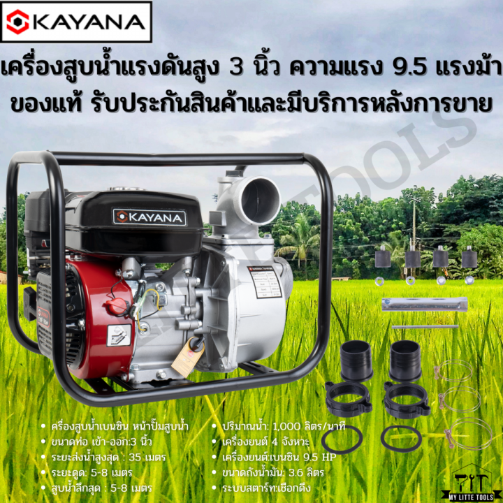 kayana-เครื่องสูบน้ำ-3-นิ้ว-เครื่องสูบน้ำ-เบนซิน-เครื่องปั๊มน้ำ-เครื่องยนต์-4-จังหวะ-ขนาด-3-นิ้ว-เครื่องยนต์แรง-9-5-ม้า