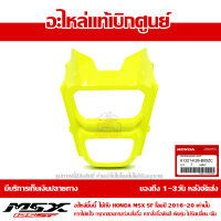 ฝาครอบไฟหน้า หน้ากาก MSX SF ของแท้ เบิกศูนย์ สีเหลืองเลม่อน รหัส 61321-K26-B00ZC ส่งฟรี เก็บเงินปลายทาง ยกเว้นภาคตะวันตกและพื้นที่ห่างไกล