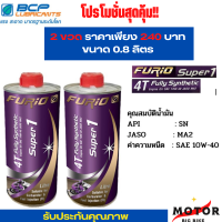 โปรโมชั่นสุดคุ้ม 2 ขวด ราคาเพียง 240 บาท ขนาด0.8L น้ำมันเครื่องมอเตอร์ไซด์สังเคราะห์ 100% บางจาก ฟูริโอ ซุปเปอร์ 1 BCP FURiO Super1 4T Synthetic SAE 10W-40