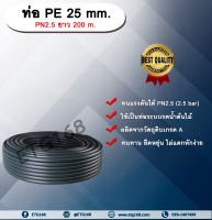 ท่อ PE 25 mm. ยาว 200 m. PN 2.5 ท่อพีอี ท่อPE ท่อเกษตร ท่อส่งน้ำ ขนาด 25 มิล 2.5 bar 2.5 บาร์ รับแรงดัน 2.5 บาร์