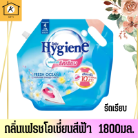 Hygiene Ironing Smooth Fresh Ocean Blue ไฮยีน น้ำยารีดผ้าสูตรรีดเรียบ กลิ่น เฟรช โอเชี่ยน สีฟ้า 1800 มล.*