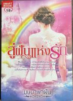 นวนิยายไทยเรื่อง สู่ฝันแห่งรัก
