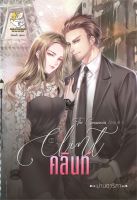 คลินท์ CLINT (The Casanova) นิยาย นิยายโรแมนติก วรรณกรรมผู้ใหญ่*