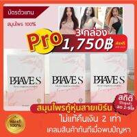 PRAVES 3 กล่อง เซตยอดฮิต 1 เดือน สมุนไพรลดน้ำหนัก คุณแม่หลังคลอดทานได้ ดูแลรูปร่างอย่างปลอดภัย