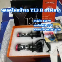 ?New? ไฟหน้ารถยนต์ led Y13 H ตัวล่าสุดของปี หลอดไฟหน้า คัทออฟ พวงมาลัยขวา RHD ขั้ว H4 รับประกัน 1 ปี สว่างสุดของรุ่น Y6 Y8 Y11 ขายดี หลอดไฟled ledรถยนต์ ของแต่งรถ หลอดไฟรถยนต์ led สว่างมาก แสงคม ติดจั้งง่าย ตรงรุ่น ไฟรถ ไฟหน้า ไฟสว่าง ไฟคม ของ