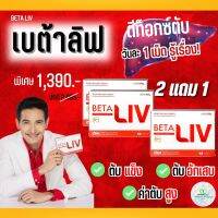 BetaLiv (เบต้าลีฟ) ผลิตภัณฑ์เสริมอาหาร พร้อมส่ง 2 กล่อง แถม 1 กล่อง ของแท้ จัดส่งฟรีจากศูนย์ใหญ่