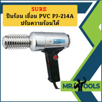 Sure ปืนร้อน เชื่อม PVC PJ-214A ปรับความร้อนได้