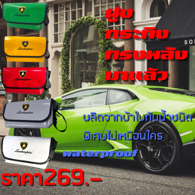 กระเป๋าผ้าใบ กันน้ำ lamborghini