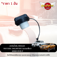 ฝาปิดถังน้ำมัน / ฝาถังน้ำมัน NISSAN NAVARA D40,NP300,TEANA