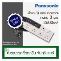 爆款 ♟Panasonic ปลั๊กพ่วง 5 ช่อง พร้อมสวิตช์ รุ่น WCHG 28352 สายยาว 3 เมตร❤