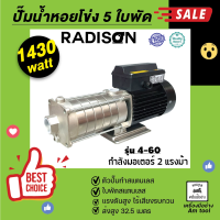 ปั๊มหอยโข่ง  AMT 4-60 5ใบพัด  RADISON