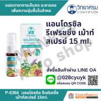 แอนโดรซิล รีเฟรชชิ่ง เม้าท์สเปรย์ 15ml. [Androsil Refreshing]