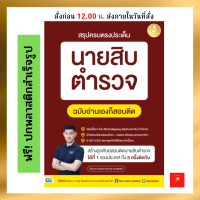 สรุปครบตรงประเด็น นายสิบตำรวจ