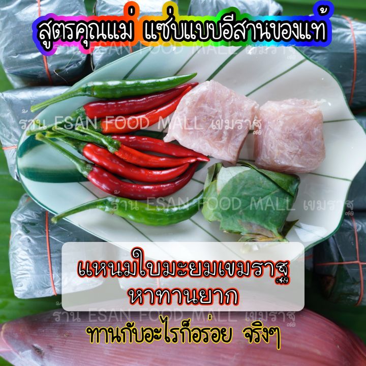 แหนมใบมะยม-สูตรเขมราฐ-ส่งทุกวันไม่มีวันหยุด-ทำใหม่ทุกวัน-ห่อด้วยใบมะยมและใบตอง-อร่อยๆ-ถูกหลักอนามัย-และทำได้หลายเมนู